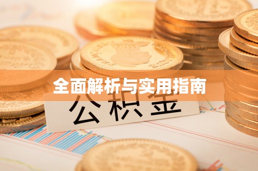 若羌全面解析与实用指南