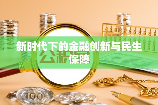 若羌新时代下的金融创新与民生保障