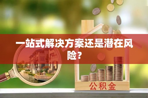 若羌一站式解决方案还是潜在风险？