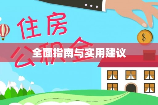 若羌全面指南与实用建议