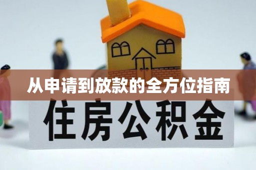 若羌从申请到放款的全方位指南