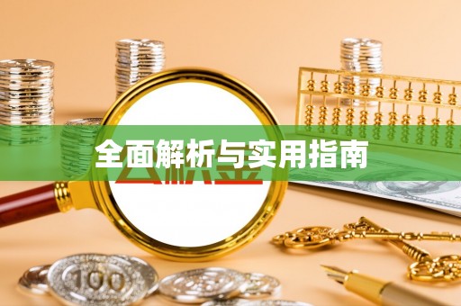 若羌全面解析与实用指南