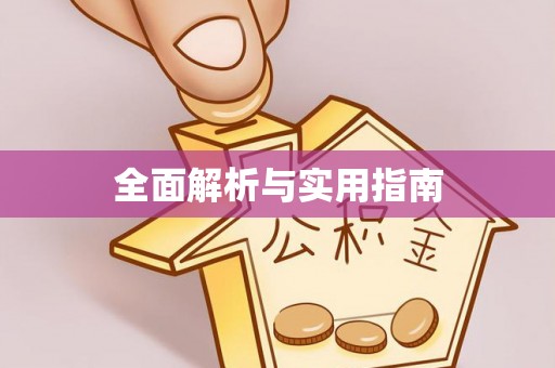 若羌全面解析与实用指南