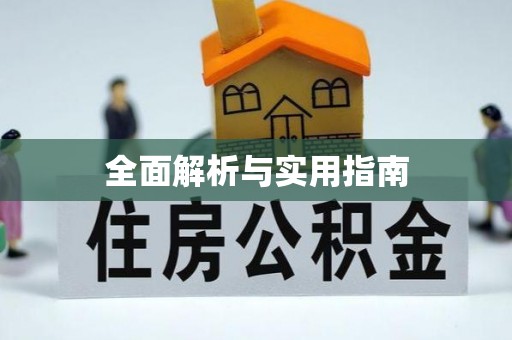 若羌全面解析与实用指南