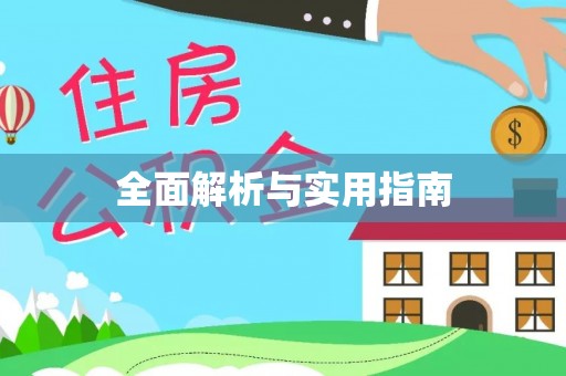 若羌全面解析与实用指南