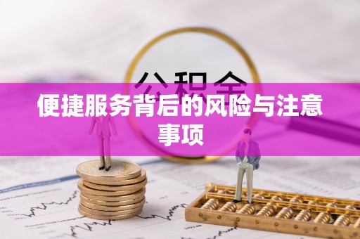 若羌便捷服务背后的风险与注意事项