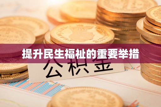 若羌提升民生福祉的重要举措