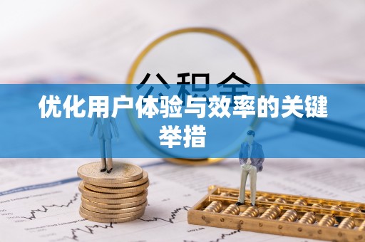 若羌优化用户体验与效率的关键举措